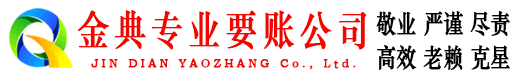 牡丹金典追债公司